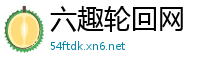 六趣轮回网